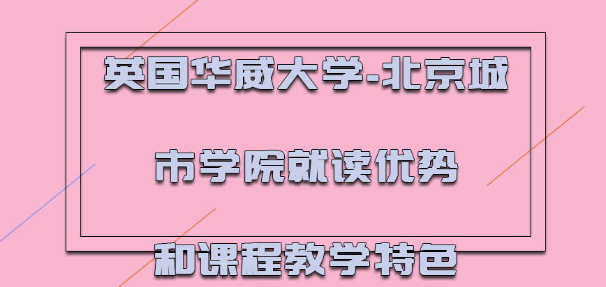 英国华威大学就读学业的优势和课程的教学特色