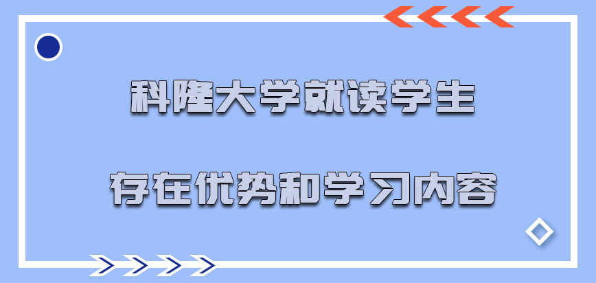 科隆大学mba就读学生存在的优势和学习的内容