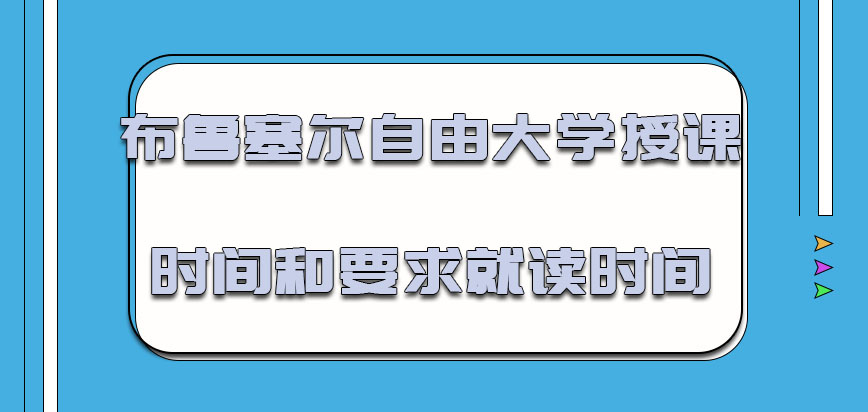 布鲁塞尔自由大学mba授课的时间和要求的就读时间