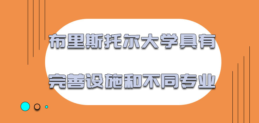 布里斯托尔大学mba具有完善的设施和不同的专业