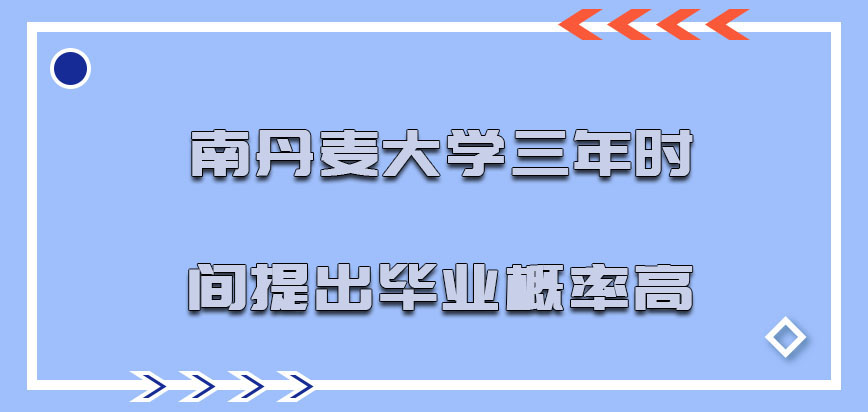 南丹麦大学mba三年的时间提出毕业的概率高