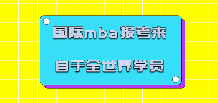 国际mba报考可以来自于全世界的学员