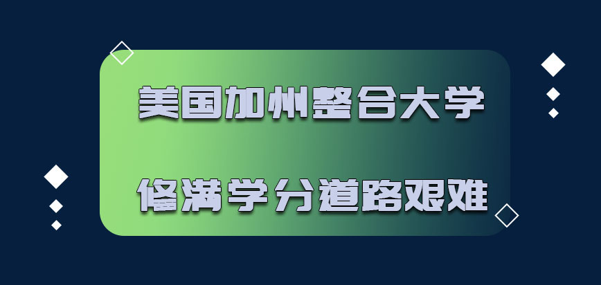 美国加州整合大学修满学分的道路是艰难的