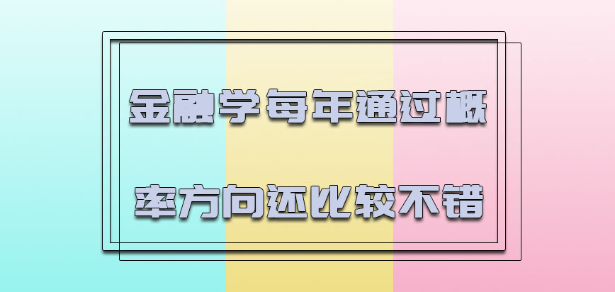 金融学每年通过的概率方向还是比较不错