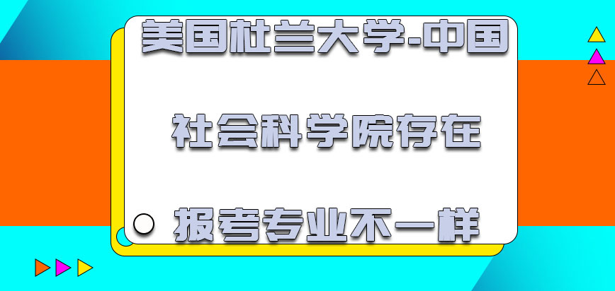 美国杜兰大学-中国社会科学院2022年存在的报考专业不一样