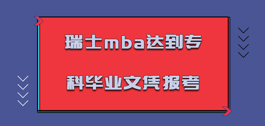 瑞士mba达到专科的毕业文凭可以报考