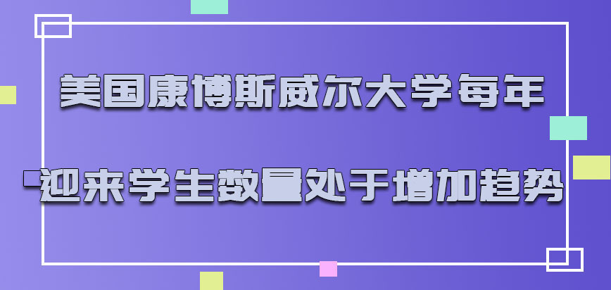 美国康博斯威尔大学每年迎来的学生数量都是处于增加的趋势