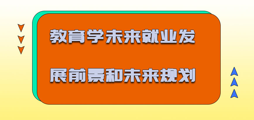 教育学未来就业的发展前景和未来的规划