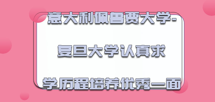 意大利佩鲁贾大学认真求学的历程培养出来优秀的一面