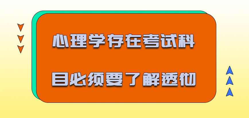 心理学存在的考试科目必须要了解透彻