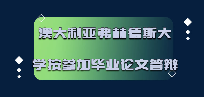 澳大利亚弗林德斯大学按时参加毕业论文答辩的流程