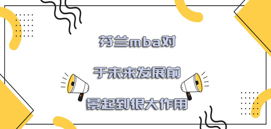 芬兰mba对于未来的发展前景起到很大的作用