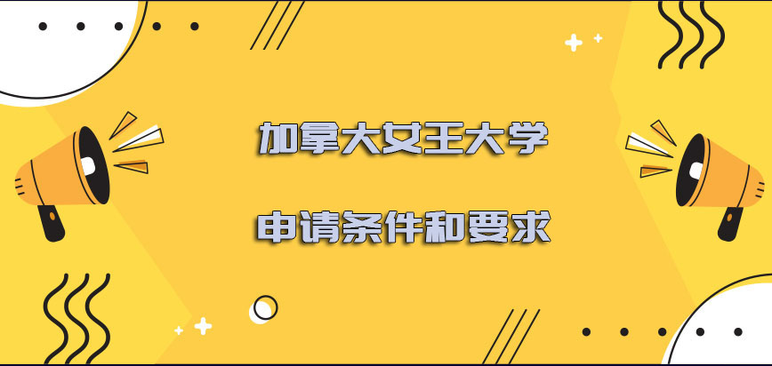 2022年加拿大女王大学申请的条件