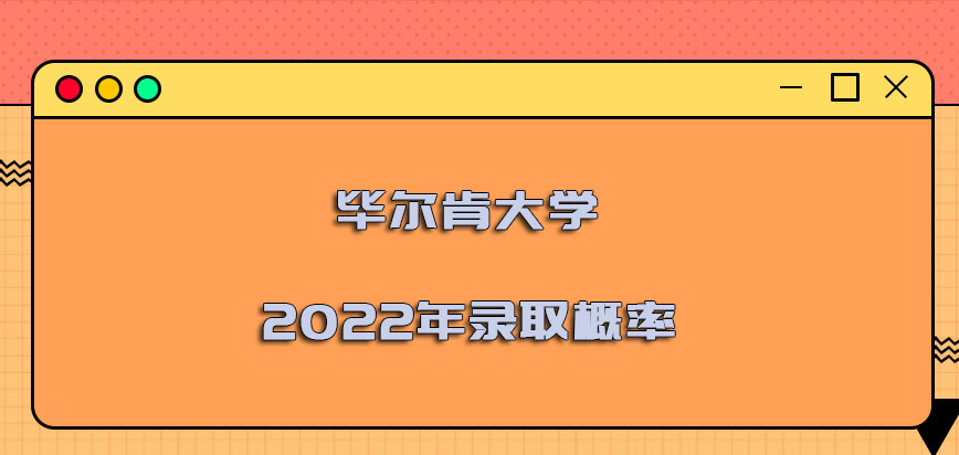 毕尔肯大学mba2022年的录取概率