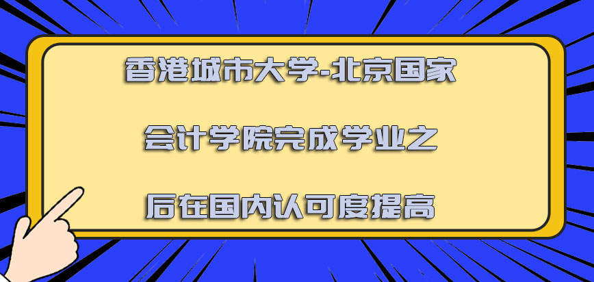 香港城市大学完成学业之后在国内的认可度提高