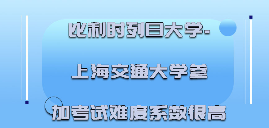 比利时列日大学参加考试的难度系数很高吗