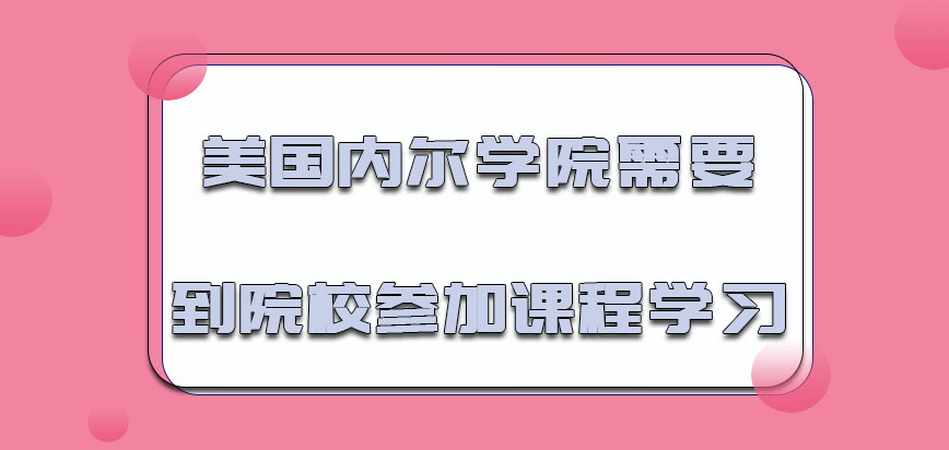 美国内尔学院需要到院校参加课程学习吗