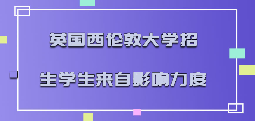 英国西伦敦大学招生的学生来自哪里影响力度如何