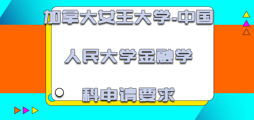 加拿大女王大学金融学科的申请要求有哪些呢