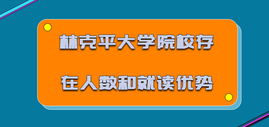 林克平大学mba院校存在的人数和就读的优势有哪些呢