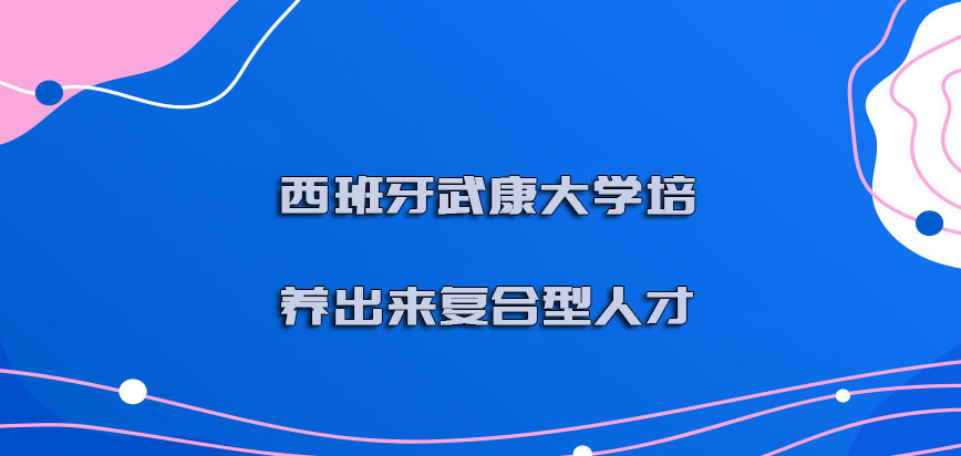 西班牙武康大学是否可以培养出来复合型人才呢