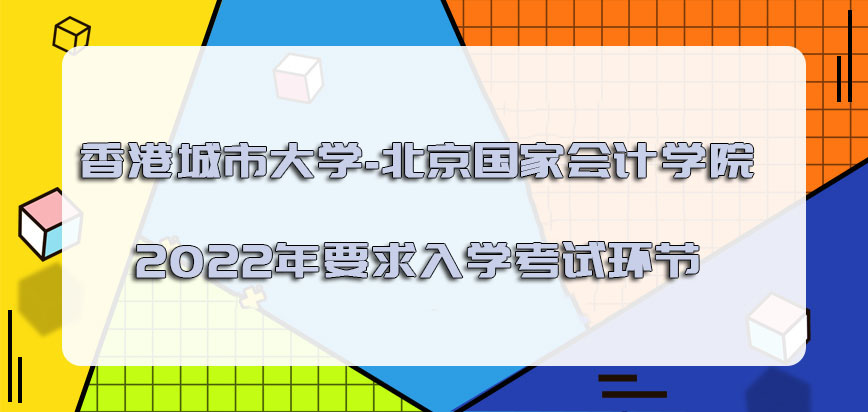 香港城市大学2022年是否要求入学考试的环节呢