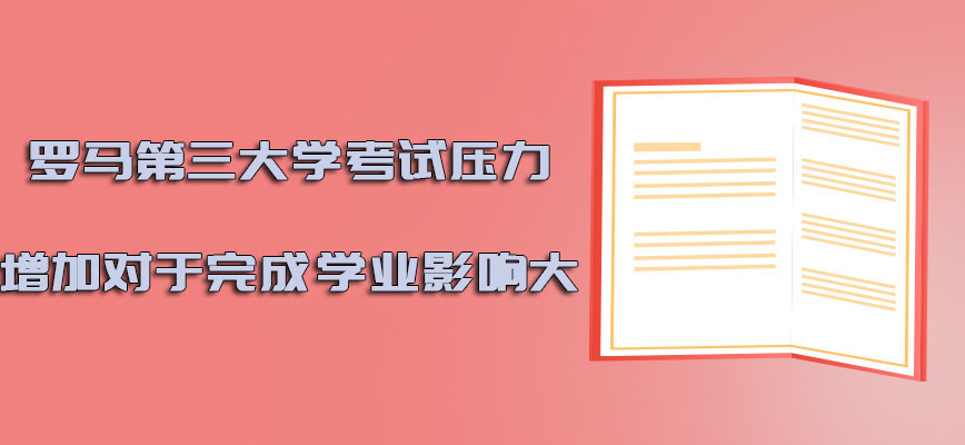 罗马第三大学mba考试的压力增加对于完成学业影响大吗