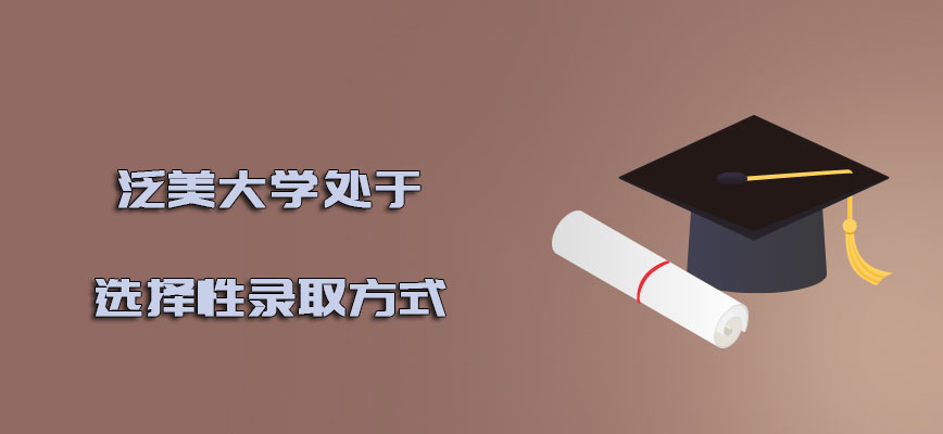 泛美大学mba处于选择性录取的方式吗