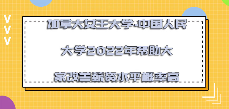 加拿大女王大学2022年帮助大家改善薪资水平的概率高吗