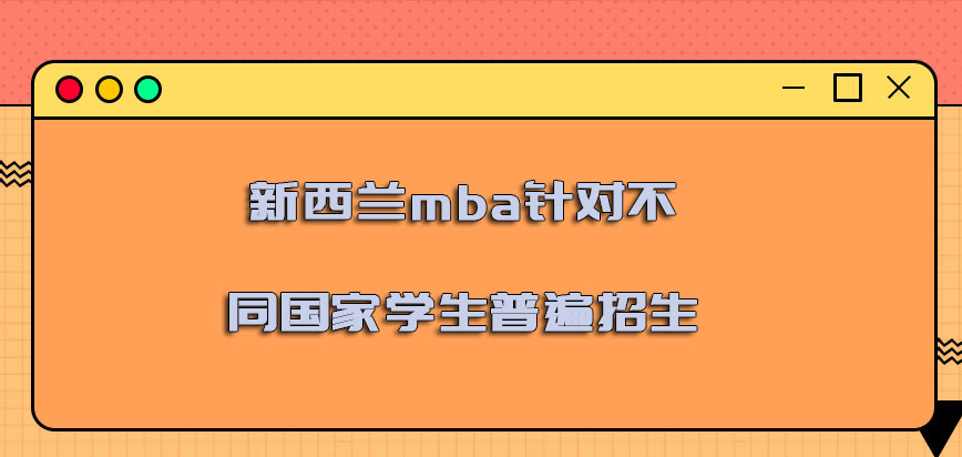 新西兰mba针对不同国家的学生普遍招生吗