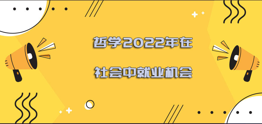 哲学2022年在社会中的就业机会怎么样呢