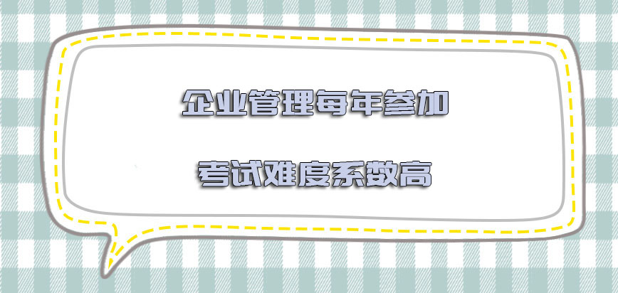 企业管理每年参加考试的难度系数高吗