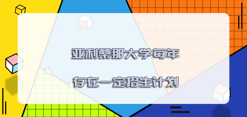 亚利桑那大学mba每年是否存在一定的招生计划呢