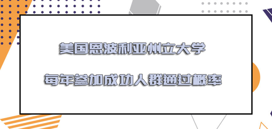 美国恩波利亚州立大学每年参加成功的人群通过概率如何