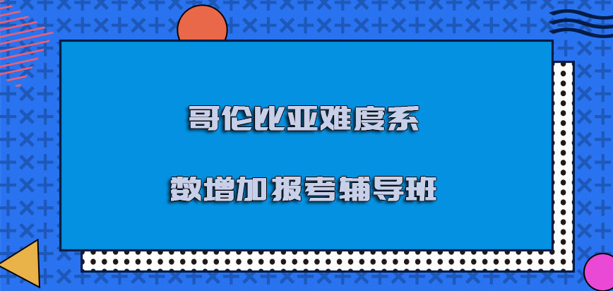 哥伦比亚mba难度系数增加可以报考辅导班吗