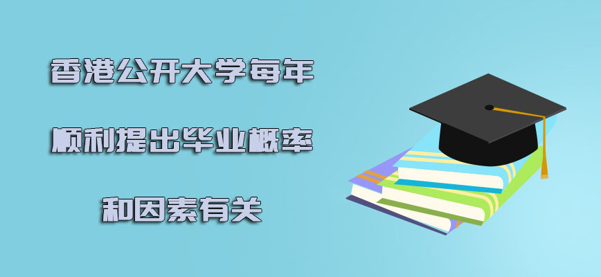 香港公开大学每年顺利提出毕业的概率和哪些因素有关呢