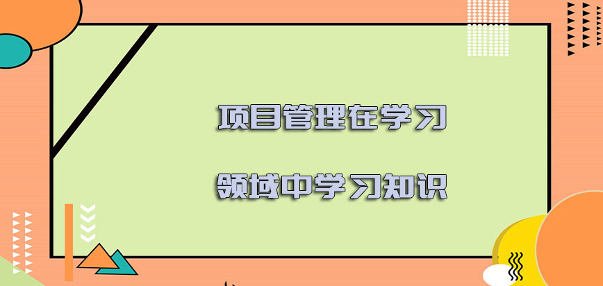 项目管理在学习的领域中学习的知识怎么样