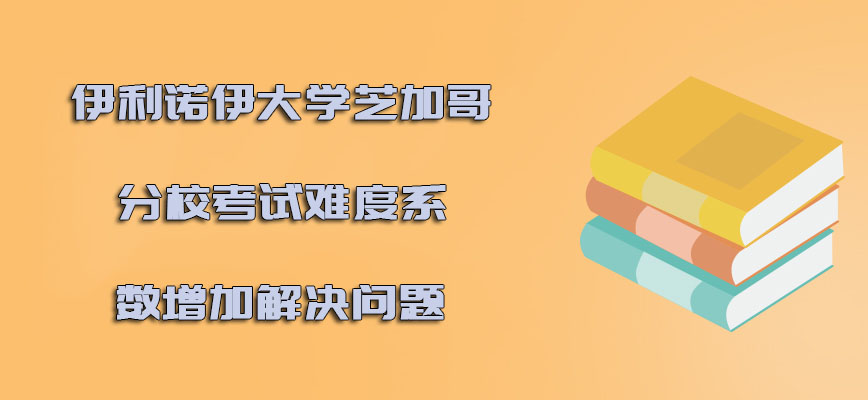 伊利诺伊大学芝加哥分校mba考试的难度系数增加如何解决问题