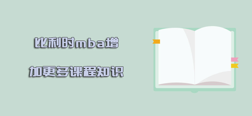 比利时mba是否可以增加更多的课程知识呢