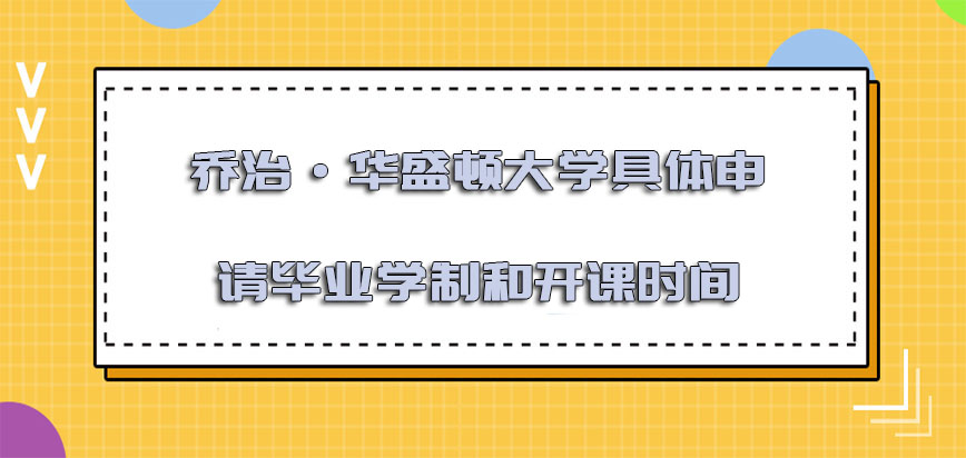 乔治·华盛顿大学mba具体申请毕业的学制和开课时间是什么时候