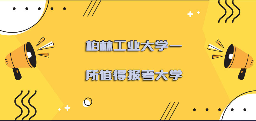 柏林工业大学mba是一所值得报考的大学吗