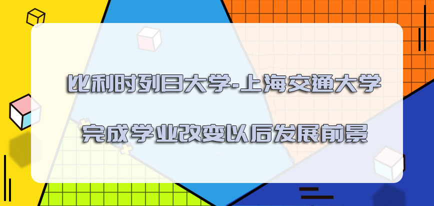 比利时列日大学完成学业可以改变以后的发展前景吗