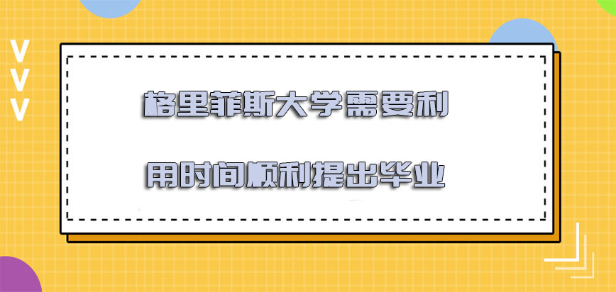 格里菲斯大学mba需要利用几年的时间可以顺利提出毕业呢