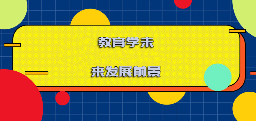 教育学未来的发展前景是怎样的呢