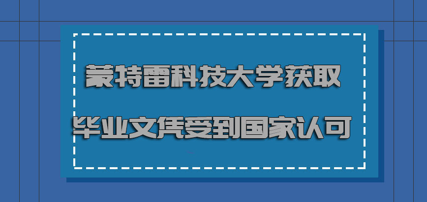 蒙特雷科技大学mba获取的毕业文凭是否受到国家认可呢