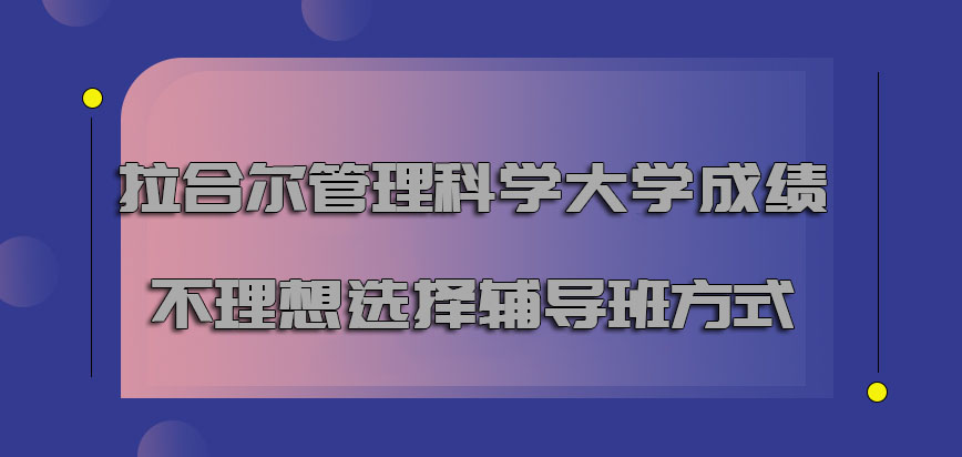 拉合尔管理科学大学mba成绩不理想可以选择辅导班的方式吗