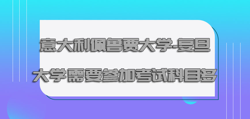 意大利佩鲁贾大学需要参加的考试科目多吗