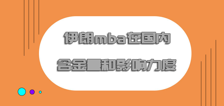 伊朗mba在国内的含金量和影响力度怎么样