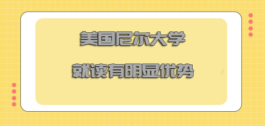 美国尼尔大学就读有哪些明显的优势呢