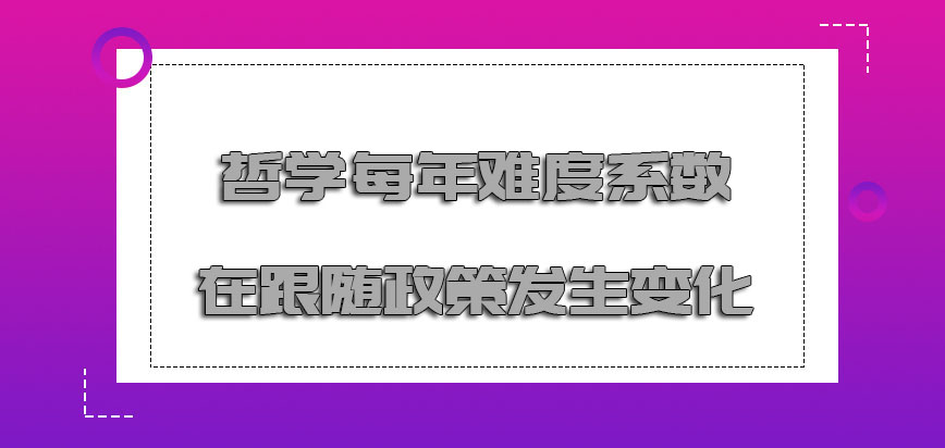 哲学每年的难度系数在跟随政策发生变化吗